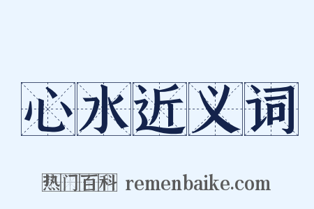 心水近义词是什么意思的图片
